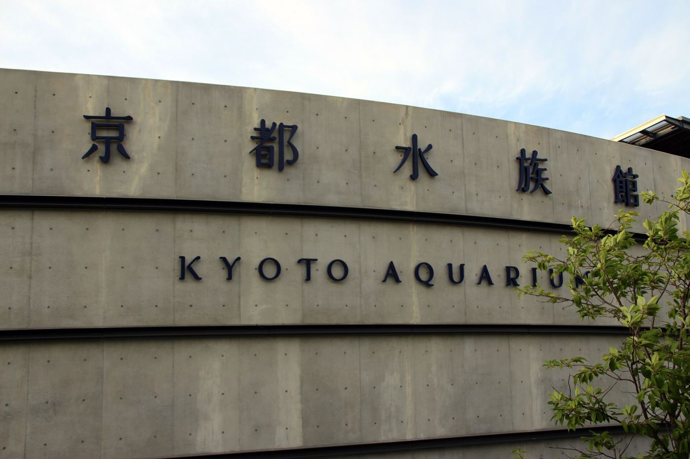 Exterior signage of Kyoto Aquarium in Japanese and English